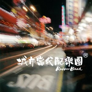 收聽RubberBand的城市當代配樂團歌詞歌曲