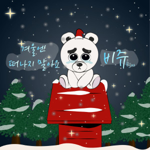 收听Bijou的겨울엔 떠나지 말아요 (Inst.)歌词歌曲