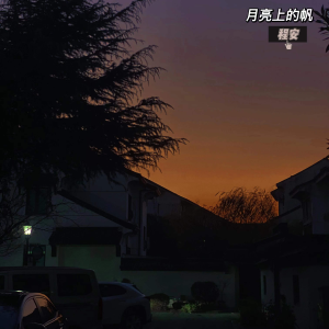 月球上的帆 dari 程安