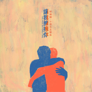 收聽好妹妹樂隊的讓我擁抱你 (好妹妹十週年主題曲)歌詞歌曲
