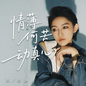 Listen to 情薄何苦动真心 song with lyrics from 蒋星越