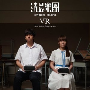 收听清晨乐团的VR (feat. FeiLun from Sustain)歌词歌曲