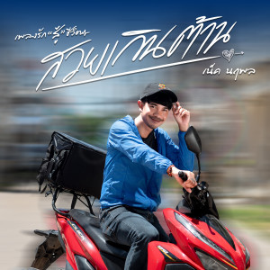 收聽เน็ค นฤพล的สวยเกินต้าน歌詞歌曲