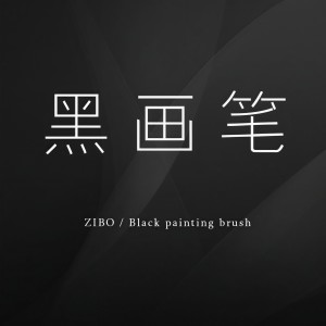 Listen to 黑画笔 (完整版) song with lyrics from 资博