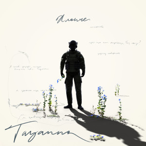 Listen to Хлопче song with lyrics from TAYANNA
