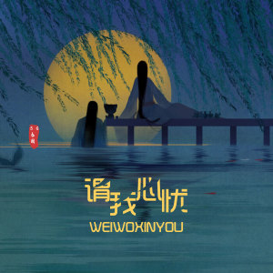 Dengarkan lagu 谓我心忧 (伴奏) nyanyian 5G女团 dengan lirik
