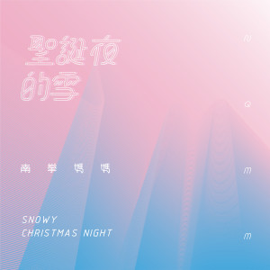 Listen to 聖誕夜的雪 (伴奏) song with lyrics from 南拳妈妈