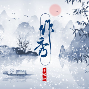 李耀陽的專輯作秀