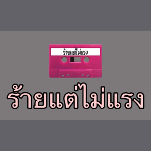 Listen to ร้ายแต่ไม่แรง song with lyrics from Once Upon A Time