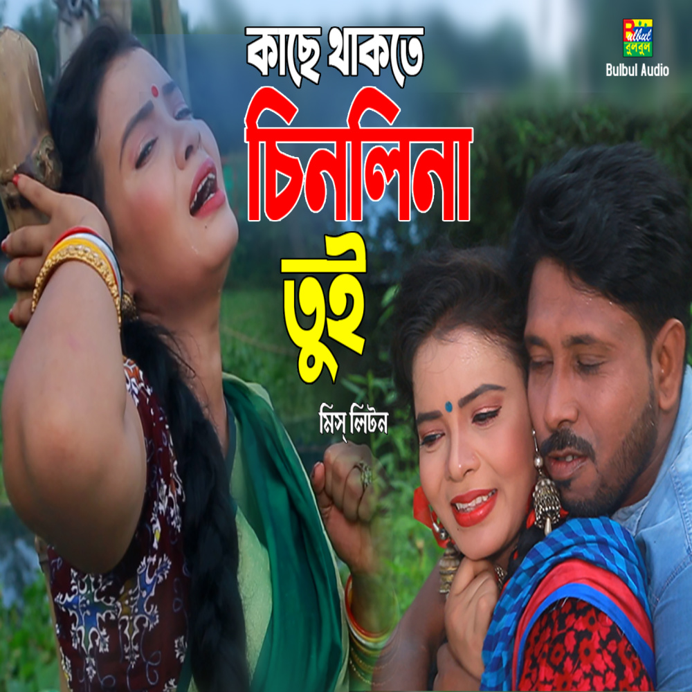 Kase Thakte Chenli Na Tui