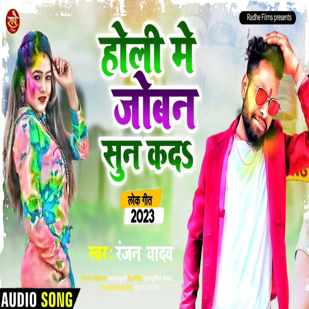 Holi Me Joban Sun Kada (Bhojpuri)