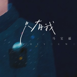 Listen to 只有我 (伴奏) song with lyrics from 马宝福