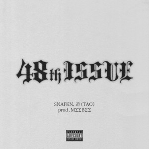 ดาวน์โหลดและฟังเพลง 48th ISSUE (feat. 道 (TAO)) (Explicit) พร้อมเนื้อเพลงจาก SNAFKN