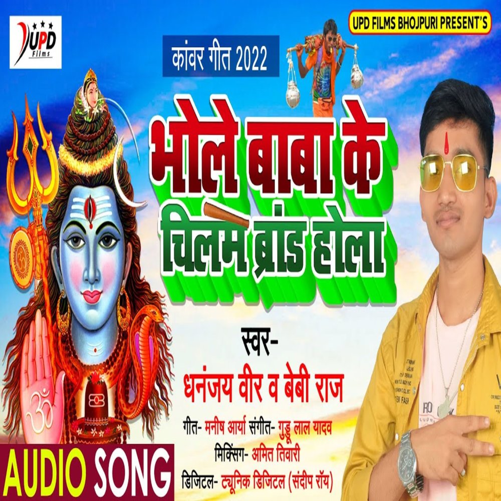 Bhole Baba Ke Chilam Brand Hola (Bhojpuri)