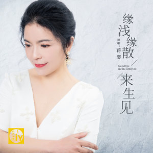 收聽蔣嬰的緣淺緣散來生見 (伴奏)歌詞歌曲