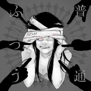收听Simp的ふつう普通歌词歌曲