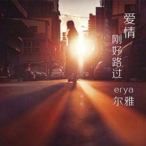 ดาวน์โหลดและฟังเพลง 永远没有结尾的歌 พร้อมเนื้อเพลงจาก 尔雅