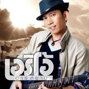 ดาวน์โหลดและฟังเพลง ไม่ได้เจ้าชู้ แค่ไม่รู้จะหยุดที่ใคร พร้อมเนื้อเพลงจาก เอริโอ้ อาร์ สยาม