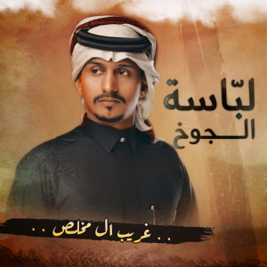 غريب ال مخلص的專輯لباسة الجوخ