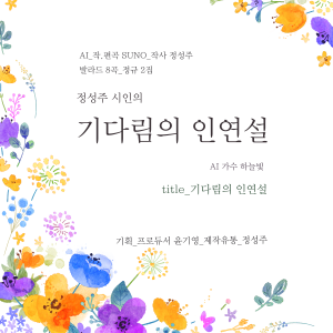 Album 정성주 시인의 기다림의 인연설 from 
