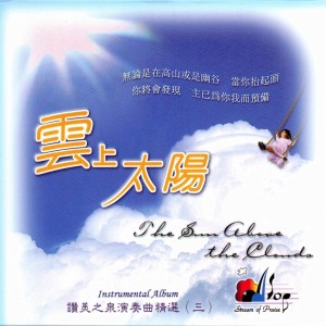 Dengarkan lagu 雲上太陽 The Sun Above The Clouds nyanyian 赞美之泉 dengan lirik
