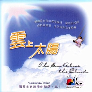 Dengarkan lagu 專心仰望耶穌 Focus On Jesus nyanyian 赞美之泉 dengan lirik
