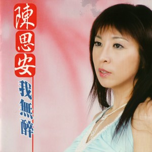 收聽陳思安的一生癡情有幾擺歌詞歌曲