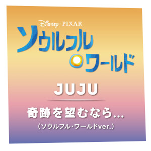 收聽JUJU的Kiseki Wo Nozomunara ... (ソウルフル・ワールドver.)歌詞歌曲