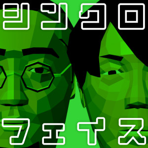 Listen to シンクロ・フェイス (feat. Dr.マキダシ) song with lyrics from 伊藤竣泰