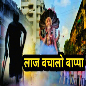 Listen to Laaj Bachalo Bappa song with lyrics from Lilesh Ruke