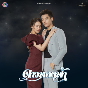 ดาวน์โหลดและฟังเพลง ทำไมต้องเป็นเธอ (จาก "ละคร ดาวหลงฟ้า") พร้อมเนื้อเพลงจาก น้ำชา ชีรณัฐ