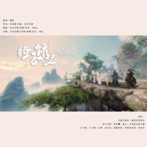ดาวน์โหลดและฟังเพลง 绮云锦瑟 (伴奏) พร้อมเนื้อเพลงจาก 锦云音乐