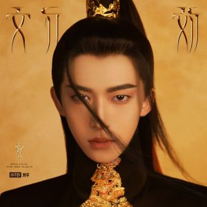 Album 文刀刘 oleh 刘宇