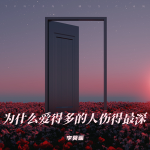 收听李莫遥的为什么爱得多的人伤得最深 (男版)歌词歌曲