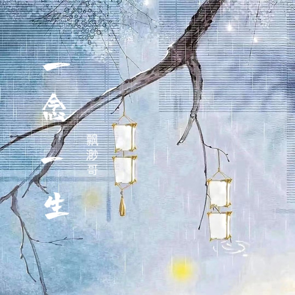 一念一生 (伴奏)