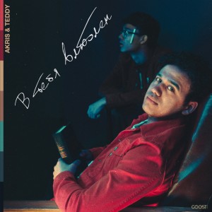 收听Akris & Teddy的В тебя влюблен歌词歌曲
