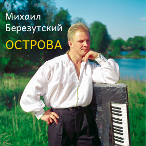 Dengarkan Метель lagu dari Михаил Березутский dengan lirik
