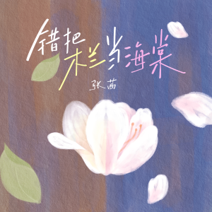 Album 错把木兰当海棠 from 张茜