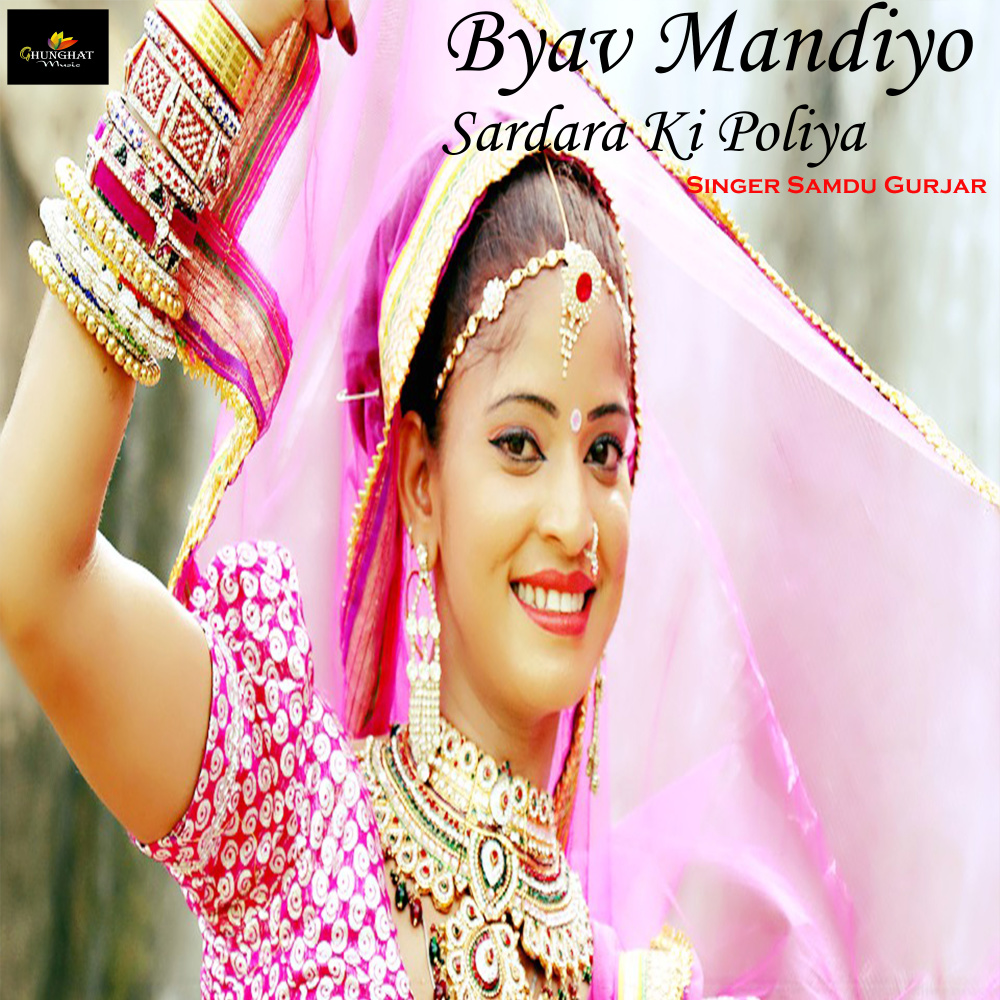 Byav Mandiyo Sardara Ki Poliya