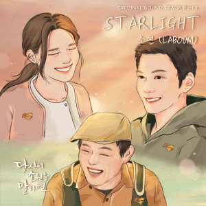 Listen to STARLIGHT song with lyrics from 소연