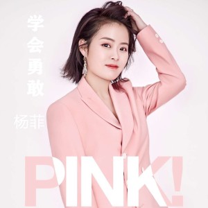 杨菲的专辑学会勇敢