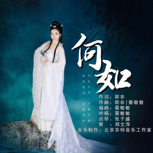 Album 何如 from 晏敏敏