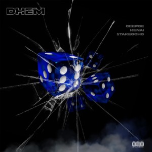 收聽DHEM的Rollin (Explicit)歌詞歌曲