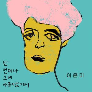 李恩美的專輯난 언제나 그대 아픔이었기에