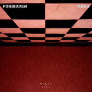 ดาวน์โหลดและฟังเพลง กล่อง (Forbidden) พร้อมเนื้อเพลงจาก Yooze