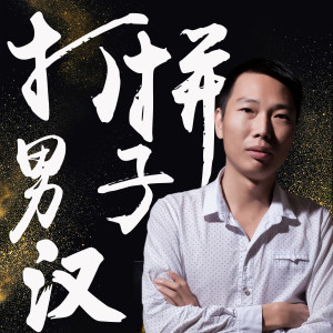 收聽洪及響的打拼男子漢歌詞歌曲