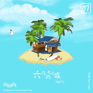 牟敏雪 Michelle Bla1r的專輯六月初七月底