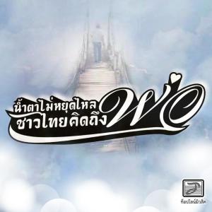 Album น้ำตาไม่หยุดไหลชาวไทยคิดถึงพ่อ oleh เพชร สหรัตน์