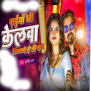 Listen to Saiya Ji Kelawa Khiyawe Ho Ki Nay song with lyrics from Anil Raj
