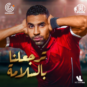 ดาวน์โหลดและฟังเพลง Terga3lena Bel Salama พร้อมเนื้อเพลงจาก Tamer Hosny